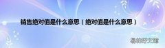 绝对值是什么意思 销售绝对值是什么意思