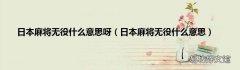 日本麻将无役什么意思 日本麻将无役什么意思呀