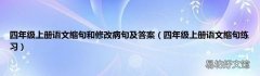 四年级上册语文缩句练习 四年级上册语文缩句和修改病句及答案