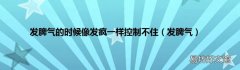 发脾气 发脾气的时候像发疯一样控制不住