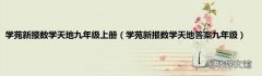 学苑新报数学天地答案九年级 学苑新报数学天地九年级上册