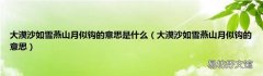 大漠沙如雪燕山月似钩的意思 大漠沙如雪燕山月似钩的意思是什么