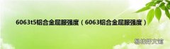 6063铝合金屈服强度 6063t5铝合金屈服强度