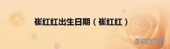 崔红红 崔红红出生日期