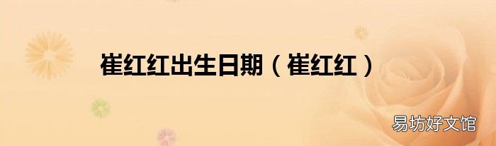 崔红红 崔红红出生日期