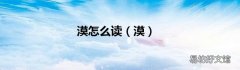 漠 漠怎么读