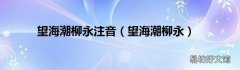 望海潮柳永 望海潮柳永注音