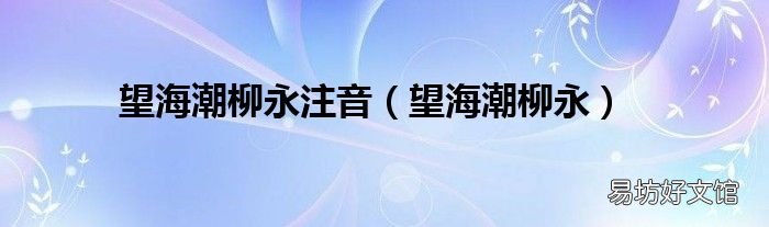 望海潮柳永 望海潮柳永注音