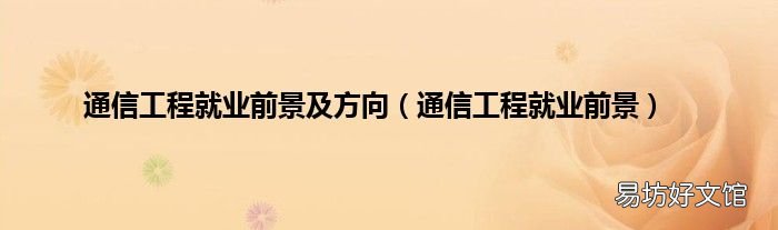 通信工程就业前景 通信工程就业前景及方向