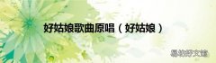 好姑娘 好姑娘歌曲原唱