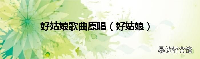 好姑娘 好姑娘歌曲原唱