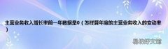 怎样算年度的主营业务收入的变动率 主营业务收入增长率前一年数据是0