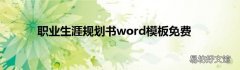 职业生涯规划书word模板免费