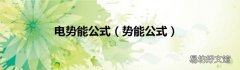 势能公式 电势能公式