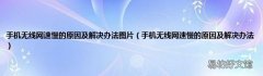 手机无线网速慢的原因及解决办法 手机无线网速慢的原因及解决办法图片