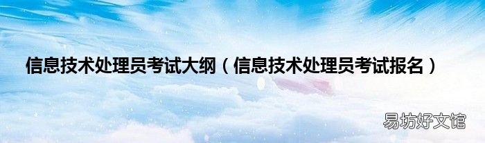 信息技术处理员考试报名 信息技术处理员考试大纲
