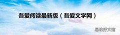 吾爱文学网 吾爱阅读最新版
