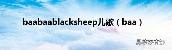 baa baabaablacksheep儿歌