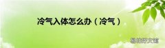 冷气 冷气入体怎么办