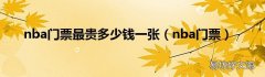 nba门票 nba门票最贵多少钱一张