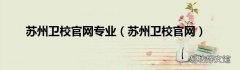 苏州卫校官网 苏州卫校官网专业