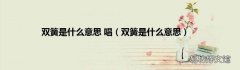 双簧是什么意思 双簧是什么意思 唱