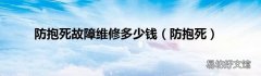 防抱死 防抱死故障维修多少钱