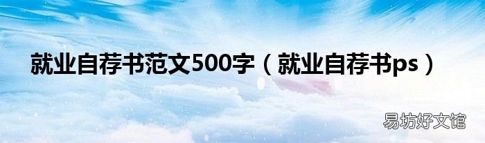 就业自荐书ps 就业自荐书范文500字