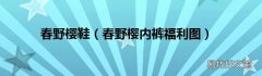 春野樱内裤福利图 春野樱鞋