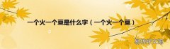 一个火一个亘 一个火一个亘是什么字