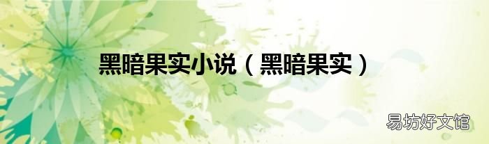 黑暗果实 黑暗果实小说