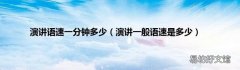 演讲一般语速是多少 演讲语速一分钟多少