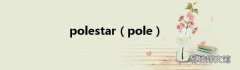 pole polestar