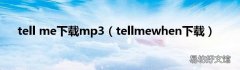 tellmewhen下载 tell me下载mp3