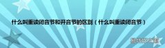 什么叫重读闭音节 什么叫重读闭音节和开音节的区别