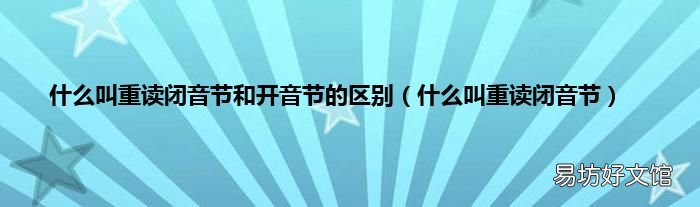 什么叫重读闭音节 什么叫重读闭音节和开音节的区别