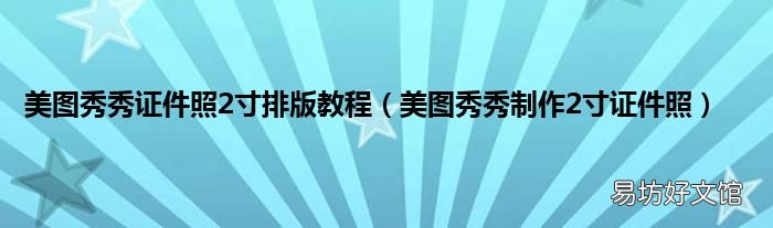 美图秀秀制作2寸证件照 美图秀秀证件照2寸排版教程