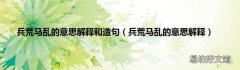 兵荒马乱的意思解释 兵荒马乱的意思解释和造句