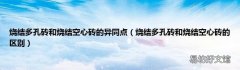 烧结多孔砖和烧结空心砖的区别 烧结多孔砖和烧结空心砖的异同点