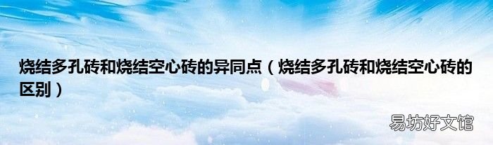 烧结多孔砖和烧结空心砖的区别 烧结多孔砖和烧结空心砖的异同点