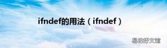 ifndef ifndef的用法