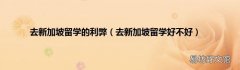 去新加坡留学好不好 去新加坡留学的利弊