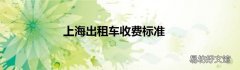 上海出租车收费标准