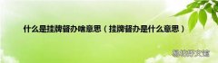 挂牌督办是什么意思 什么是挂牌督办啥意思