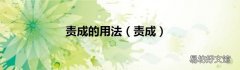 责成 责成的用法