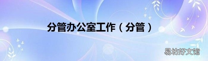 分管 分管办公室工作