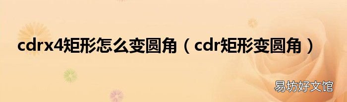 cdr矩形变圆角 cdrx4矩形怎么变圆角