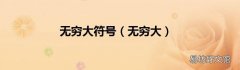 无穷大 无穷大符号