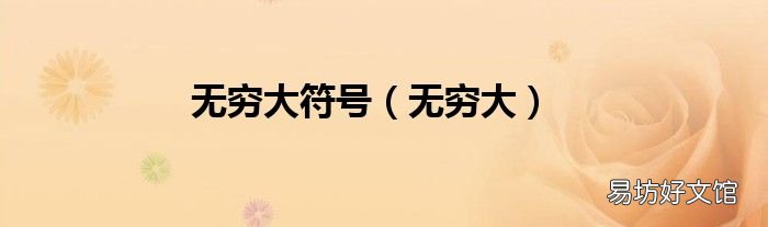 无穷大 无穷大符号