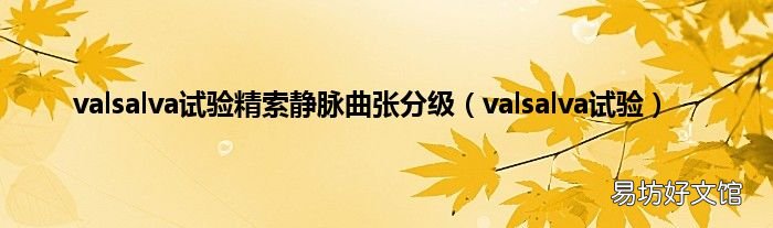 valsalva试验 valsalva试验精索静脉曲张分级